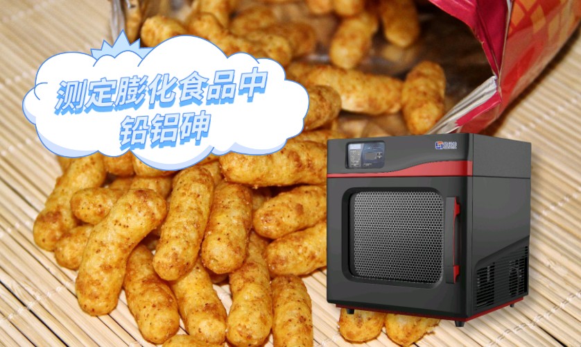 微波消解測定膨化食品中的鉛、鋁、砷