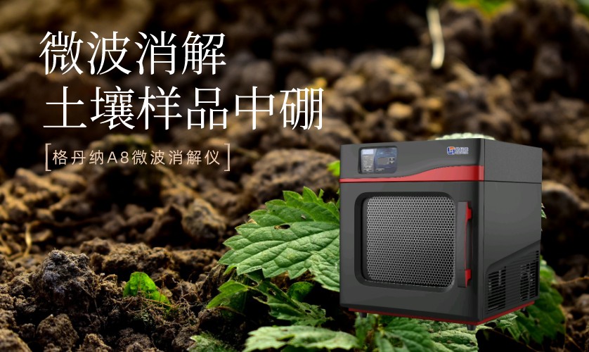 高通量密閉微波消解儀測定土壤樣品中的硼