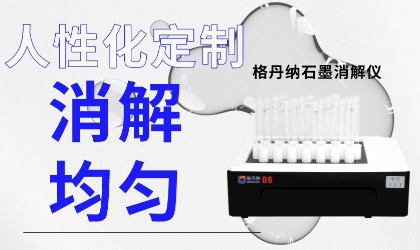 石墨消解儀如何選型