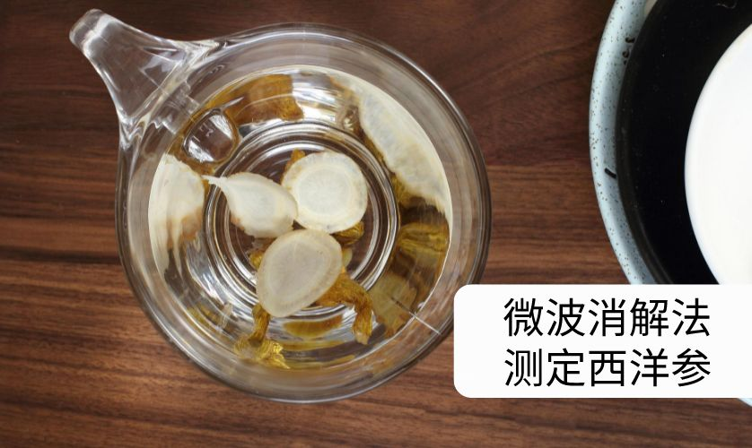 A8微波消解儀對(duì)西洋參進(jìn)行前處理