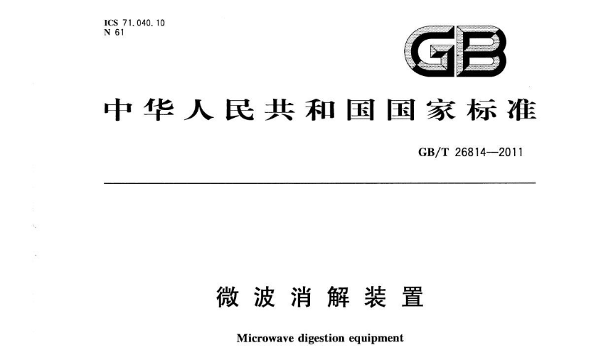 GB/T 26814-2011《微波消解裝置》國(guó)家標(biāo)準(zhǔn)
