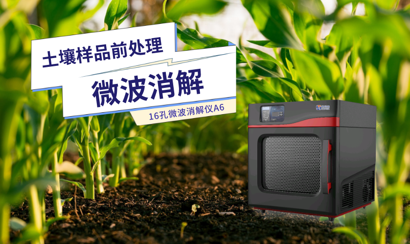 微波消解土壤樣品高效前處理