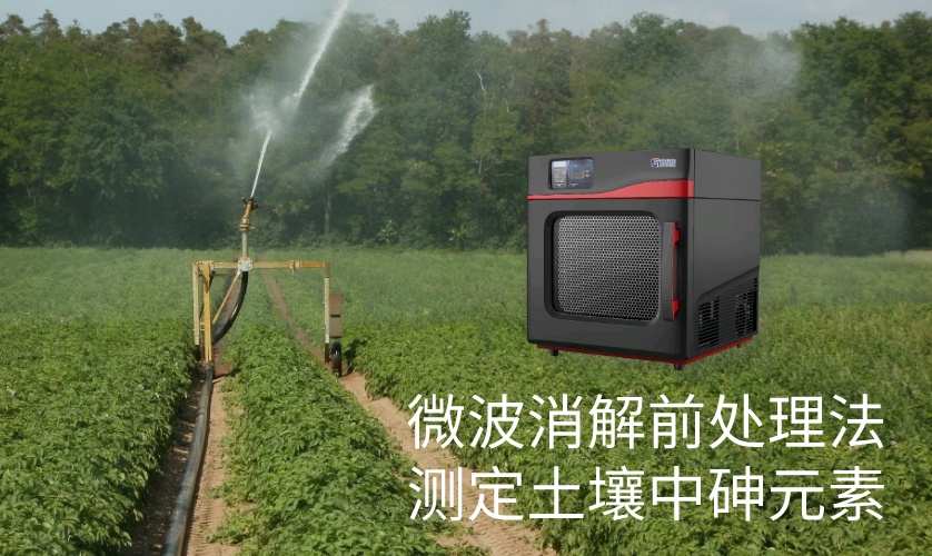 微波消解前處理法測定土壤中砷元素