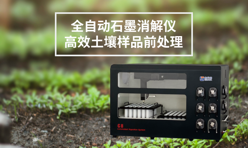 全自動(dòng)消解儀