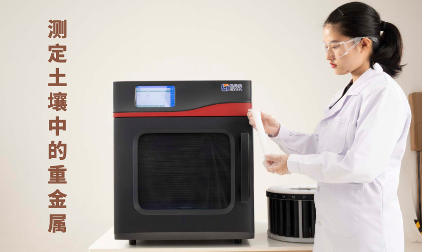 微波消解土壤樣品