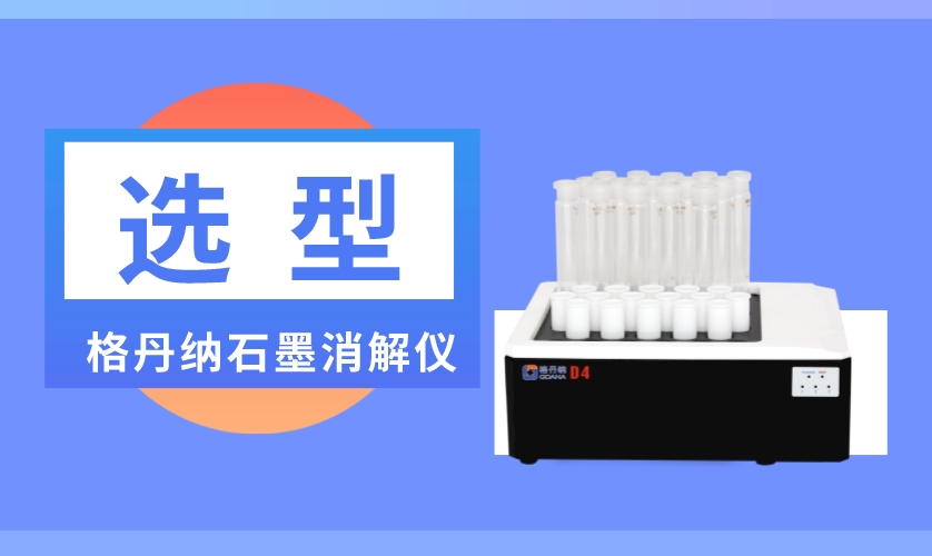 石墨消解儀選型