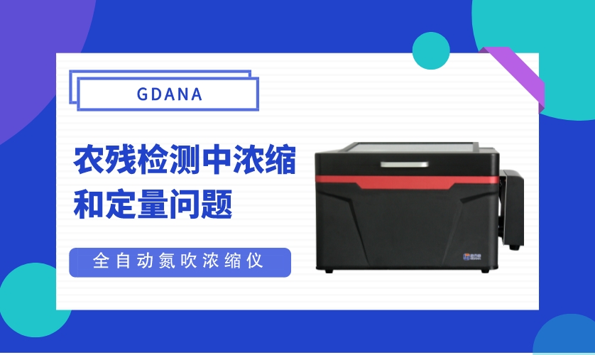 關(guān)于氮吹濃縮儀在農(nóng)殘檢測(cè)中濃縮和定量問(wèn)題的解答-廣州格丹納