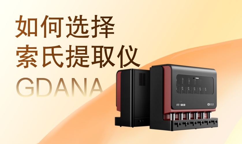 如何選擇一款適合您實(shí)驗(yàn)需求的索氏提取儀