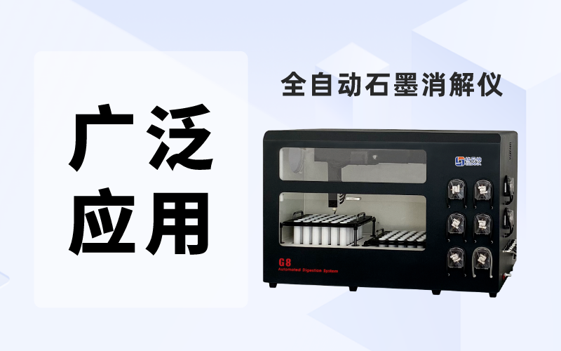 全自動(dòng)石墨消解儀在化學(xué)分析中的廣泛應(yīng)用