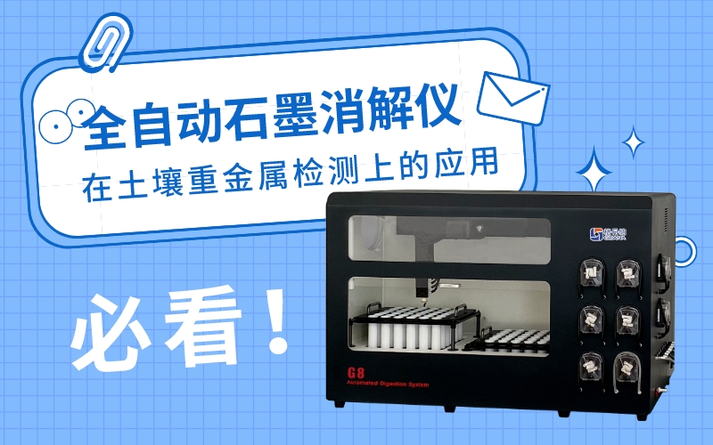 全自動石墨消解儀在土壤重金屬檢測上的應(yīng)用