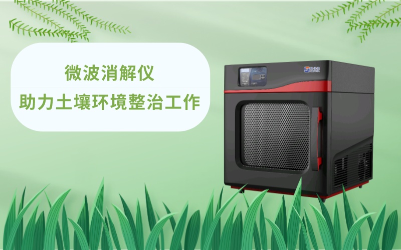 微波消解儀助力土壤環(huán)境整治工作