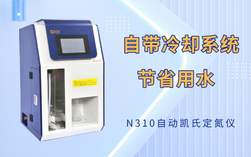 格丹納凱氏定氮儀N310