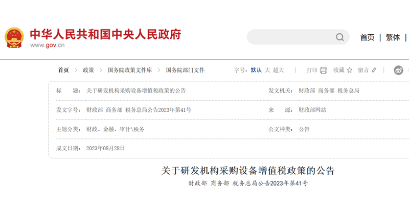 關(guān)于研發(fā)機(jī)構(gòu)采購設(shè)備增值稅政策的公告
