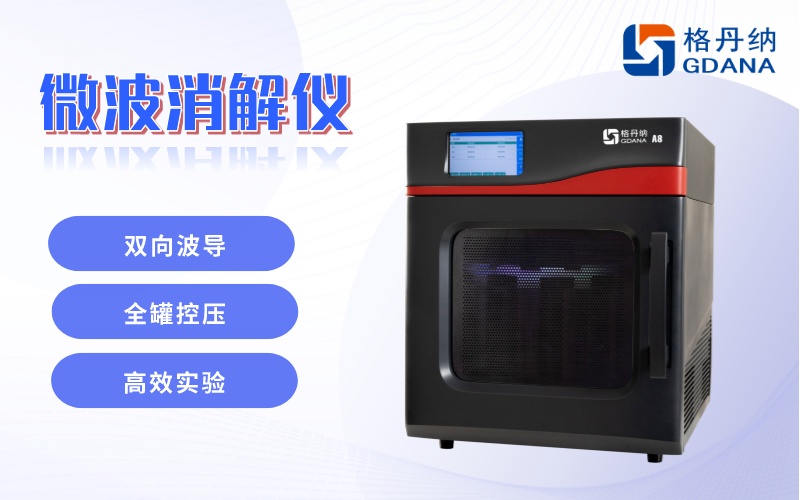 微波消解儀