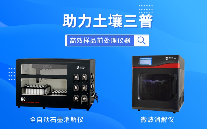 全自動(dòng)石墨消解儀和微波消解儀全方位助力土壤三普