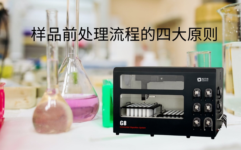 樣品前處理流程的四大原則