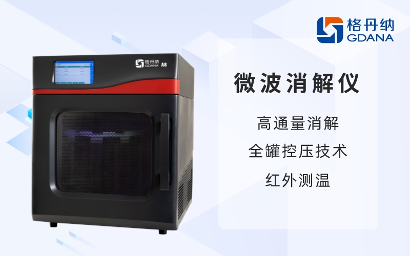 微波消解儀-高通量消解，全罐控壓技術(shù)