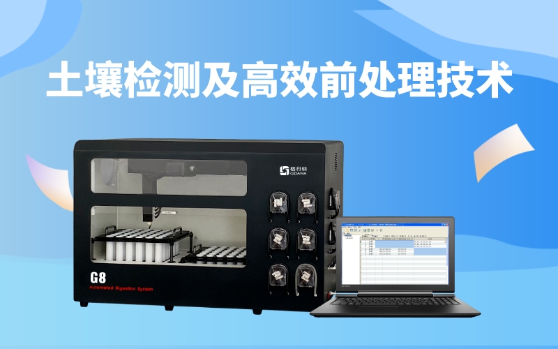 全自動石墨消解儀