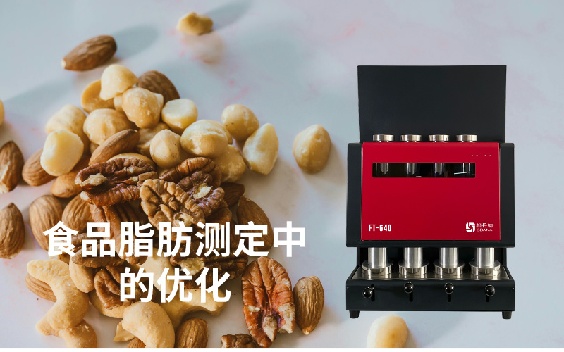 全自動索氏提取儀在食品脂肪測定中的優(yōu)化