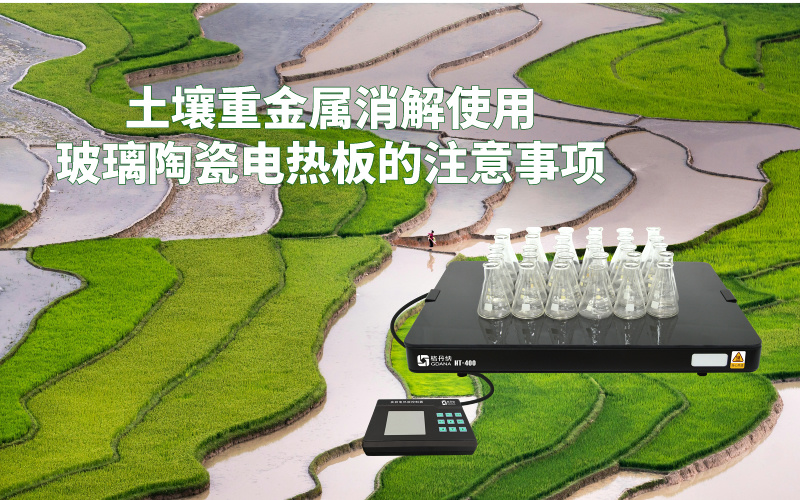 土壤重金屬消解使用玻璃陶瓷電熱板的注意事項(xiàng)