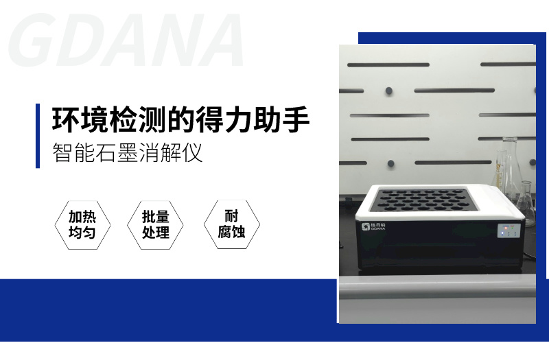 智能石墨消解儀 智能石墨消解儀