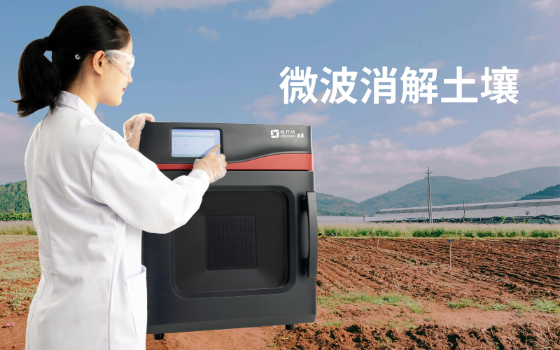 微波消解土壤實驗：注意事項、技術特點與問題解決