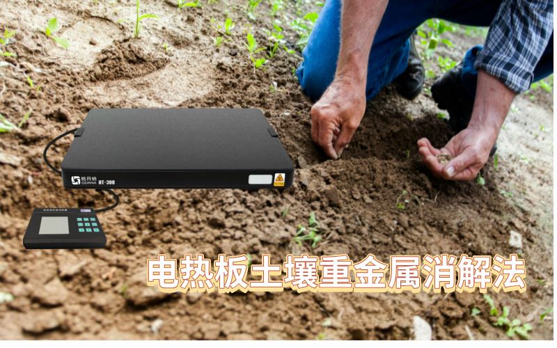 電熱板加熱土壤重金屬消解法