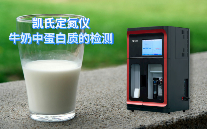 全自動凱氏定氮儀牛奶中蛋白質(zhì)的檢測