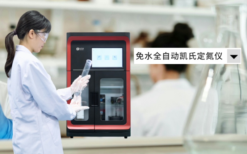 免水全自動凱氏定氮儀