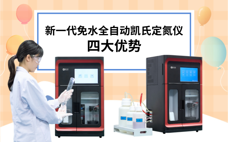 新一代免水全自動凱氏定氮儀的四大優(yōu)勢