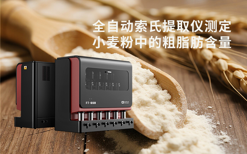 全自動(dòng)索氏提取儀測(cè)定小麥粉中的粗脂肪含量