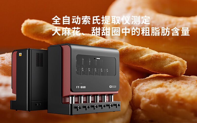 全自動索氏提取儀測定大麻花、甜甜圈中的粗脂肪含量