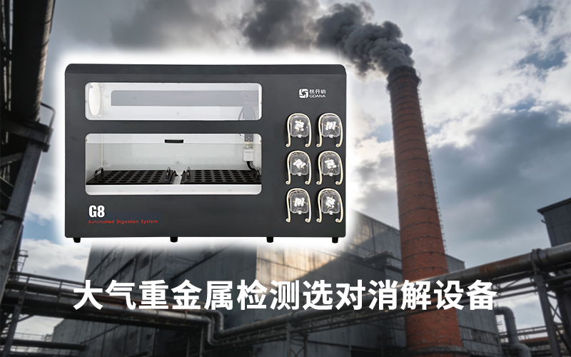大氣重金屬檢測選對消解設(shè)備：格丹納全自動石墨消解儀的自動化優(yōu)勢
