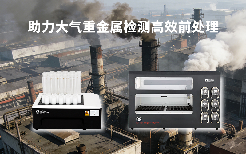 格丹納智能與全自動(dòng)石墨消解儀助力大氣重金屬檢測高效前處理