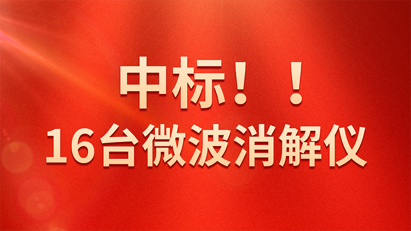 喜報(bào)！格丹納微波消解儀中標(biāo)海關(guān)總署采購(gòu)項(xiàng)目