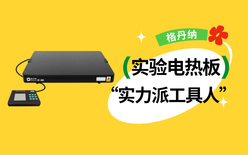 實驗室“實力派工具人”：實驗電熱板居然能搞定這么多實驗！