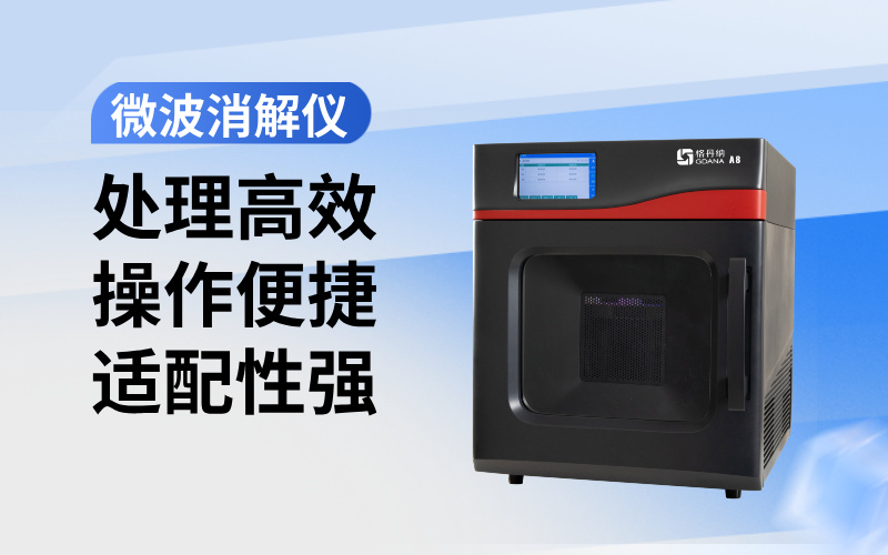 格丹納微波消解儀對工業(yè)廢水重金屬總量檢測的作用